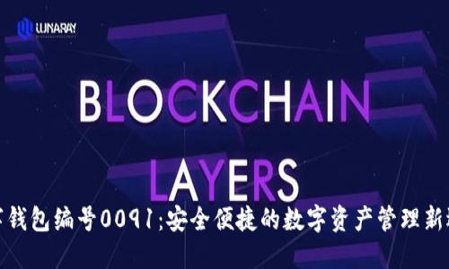 数字钱包编号0091：安全便捷的数字资产管理新选择
