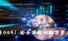 数字钱包编号0091：安全便