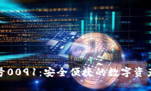 数字钱包编号0091：安全便捷的数字资产管理新选择