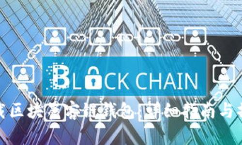 如何下载区块墨客链钱包：详细指南与操作步骤