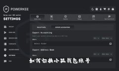 如何切换小狐钱包账号