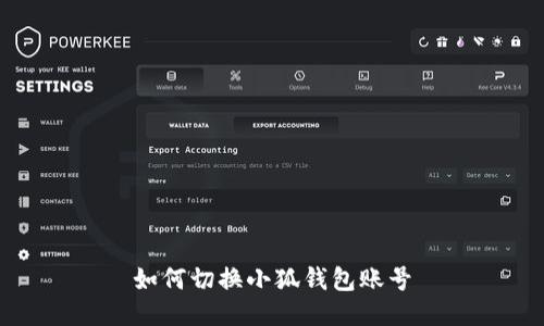 如何切换小狐钱包账号