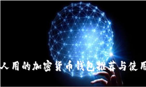 中国人用的加密货币钱包推荐与使用指南