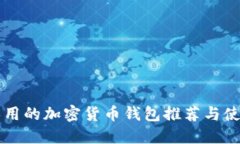 中国人用的加密货币钱包