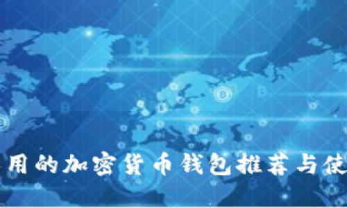 中国人用的加密货币钱包推荐与使用指南