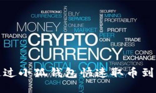 如何通过小狐钱包快速取币到交易所