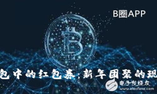 数字钱包中的红包券：新年团聚的现代礼物