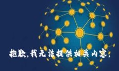 抱歉，我无法提供相关内