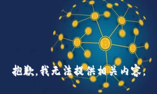 抱歉，我无法提供相关内容。