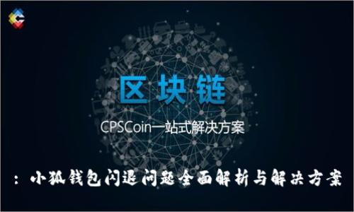 : 小狐钱包闪退问题全面解析与解决方案