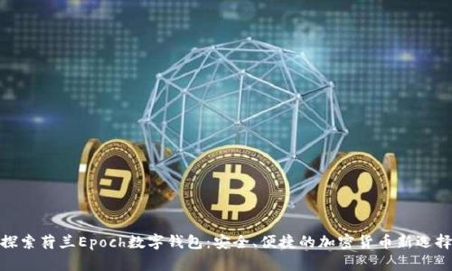 探索荷兰Epoch数字钱包：安全、便捷的加密货币新选择