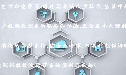 头/头 

指定用户查找小狐钱包余额的崭新方法

小狐钱包, 余额查询, 手机支付/guanjianci

引言：小狐钱包的魅力与实用性
在现代社会中，移动支付已经成为我们生活中不可或缺的一部分，而小狐钱包作为一种便捷、安全的支付方式，受到了越来越多用户的青睐。这款应用不仅支持多种支付功能，还提供了简单直观的余额查询系统，让每个用户都能够轻松管理自己的资金。

第一步：打开小狐钱包应用
要查看您在小狐钱包中的余额，首先需要打开应用程序。确保您已经成功下载并安装了最新版本的小狐钱包应用。如果您还没有安装，可以前往应用商店搜索“小狐钱包”进行下载。多么令人振奋！现在的科技让我们金融管理如此简单！

第二步：登录账户
打开应用后，如果您还没有登录，需要输入您的账户信息，以确认身份。输入正确的手机号码和密码后，点击登录。一定要确保您的账户安全，避免在公共网络下使用不安全的Wi-Fi以保护您的信息安全。

第三步：查找余额选项
登录后，进入主界面，您会看到多个功能模块。在这些模块中，通常会有一个明显的“余额”选项。一般情况下，余额信息会在首页直接显示，便于用户快速查看。这种的设计，可以帮助我们节省时间，多么高效的一种体验啊！

第四步：仔细查看您的余额状况
点击“余额”选项后，您将可以看到您在小狐钱包中的实时余额信息，通常显示为数字并带有货币符号。除此之外，您还可能看到过去的交易记录，让您能够一目了然地掌握资金的流动情况。这不仅提高了资金管理的透明度，更让用户感受到与个人财务的紧密联系。

第五步：若余额异常怎么办？
如果您在查询余额时发现异常情况，比如余额比正常少了，您可以立刻查看交易记录，可能是由于未完成的交易或者其他原因造成的。如果依然无法确认，建议及时联系客服。他们会很乐意帮助您解决问题。这样的贴心服务，让每位用户都感受到小狐钱包的关怀！

小狐钱包的其他功能
除了简单的余额查询功能，小狐钱包还有许多其他值得探索的功能。例如，您可以利用它进行在线购物、转账、支付水电费等。通过简单的几步操作，生活中的琐碎事务便能轻松应对。多么方便！而且每一笔交易都有详细的记录，让每位用户心里都有底。

总结：小狐钱包的未来与展望
随着科技的不断发展，我们可以预见，电子钱包将会变得更加智能、便捷。小狐钱包也将继续更新和完善，为用户提供更优质的服务和体验。无论是个人理财还是日常消费，都能轻松应对。让我们一起期待未来的金融科技，迎接更加美好的生活吧！

如何保障账户安全
在享受小狐钱包的便利时，用户也要时刻注意账户的安全。例如，设置强密码、开启账户双重验证等措施，都是有效的保护手段。安全无小事，只有时刻保证账户安全，我们才能更放心地使用小狐钱包。

结束语：一起分享小狐钱包的美好
小狐钱包不仅让支付变得简单，更让我们的生活变得便捷。希望每位用户都能在使用小狐钱包的过程中，享受到科技给生活带来的便利与乐趣！