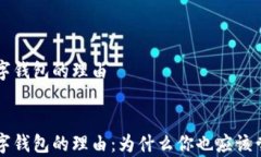 申请开通数字钱包的理由