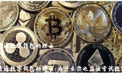 
申请开通数字钱包的理由


申请开通数字钱包的理由：为什么你也应该尝试数字支付