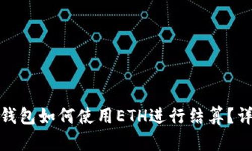 数字货币钱包如何使用ETH进行结算？详解与技巧