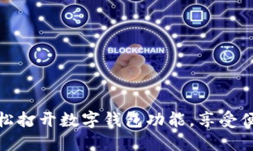 如何轻松打开数字钱包功能，享受便捷支付