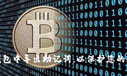 如何在小狐钱包中导出助记词，以保护您的数字资产安全