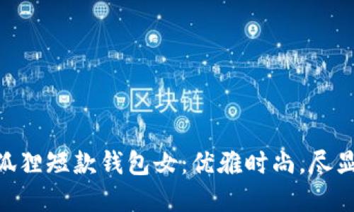 ziaoti金狐狸短款钱包女：优雅时尚，尽显女性魅力