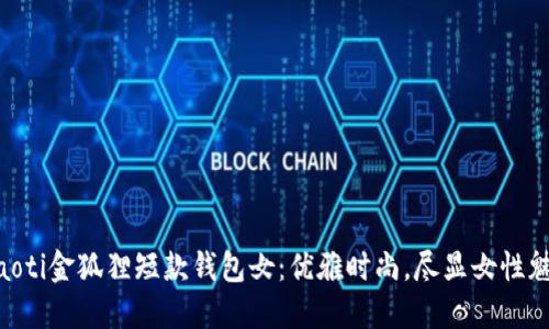 ziaoti金狐狸短款钱包女：优雅时尚，尽显女性魅力