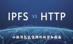 小狐钱包充值游戏的详细