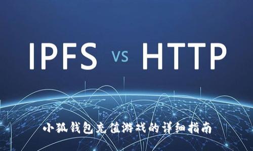 小狐钱包充值游戏的详细指南