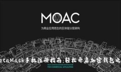 MetaMask手机注册指南：轻松