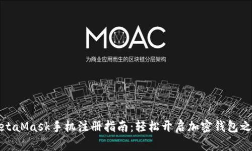 MetaMask手机注册指南：轻松开启加密钱包之旅