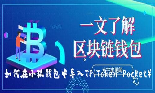 如何在小狐钱包中导入TP（Token Pocket）
