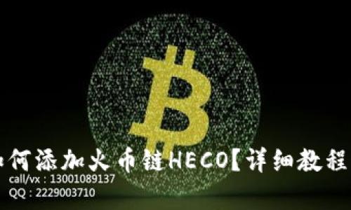 小狐钱包如何添加火币链HECO？详细教程与步骤解析