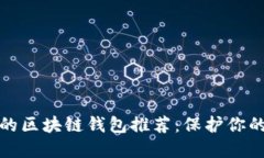 安全性高的区块链钱包推