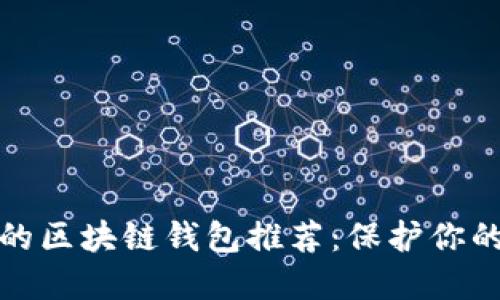 安全性高的区块链钱包推荐：保护你的数字资产