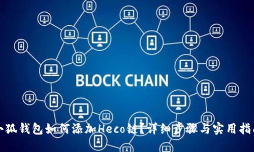 小狐钱包如何添加Heco链？详细步骤与实用指南