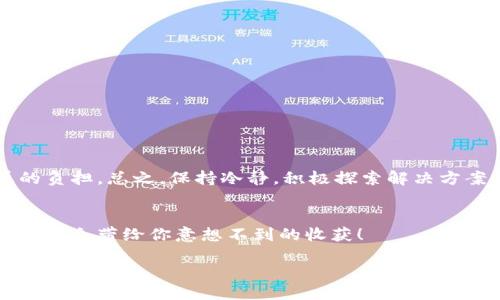 metamask助记词无效

metamask, 助记词, 加密钱包/guanjianci

什么是MetaMask助记词？
在讨论“MetaMask助记词无效”的问题之前，我们首先需要了解什么是MetaMask助记词。MetaMask是一个流行的以太坊钱包，它允许用户安全地管理其加密资产，同时参与去中心化金融（DeFi）、非同质化代币（NFT）以及各种区块链应用。在注册MetaMask钱包时，用户会获得一组助记词，这些助记词也被称为“恢复短语”或“种子短语”。它们通常由12个或24个词组成，用户需要妥善保存，以备需要时恢复钱包。

助记词的重要性
助记词是用户访问和控制其加密资产的唯一凭证。如果丢失或损坏，用户将无法恢复其钱包及其中的所有资产。想象一下，您辛辛苦苦积累的加密货币，在一瞬间因为助记词的遗失而无法再也无法找到，听起来真是令人心痛！因此，妥善管理和备份助记词无疑是至关重要的。

为什么会出现助记词无效的情况？
当您遇到“MetaMask助记词无效”的问题时，不必慌张。让我们一起来看看可能导致这一情况的几个常见原因：

h41. 输入错误/h4
助记词的每一个词都是独一无二且必须完全正确。如果您在输入时打错了一个字母，或者漏掉了一个词，那么系统自然会提示您助记词无效。请仔细对照字母，确保每个词都无误。“多么令人懊恼啊！”

h42. 助记词被误解/h4
有些用户在记忆助记词时，因为发音相似或者相同的拼写而导致了错误的选择。例如，“horse”和“hoarse”？您会选择哪个呢？如果您选择了错误的词，自然会导致助记词无效。

h43. 助记词不完整/h4
在有些情况下，用户可能没有记录完整的助记词。确保您获得了完整的12个或24个词。如果缺少任何一个，钱包都可能无法恢复，这真是一个令人沮丧的情况。

h44. 错误的助记词种类/h4
MetaMask支持特定格式的助记词。您可能在其他应用程序或钱包生成了助记词，但它们的格式可能与MetaMask不兼容。使用不兼容的助记词也会导致无效错误。

如何解决助记词无效的问题？
遇到助记词无效的情况时，我们不应灰心丧气，而是可以采取以下几种方法来尝试解决问题：

h41. 仔细检查输入/h4
首先，认真核对您输入的每个词，确保拼写正确，没有多余的空格或符号。您可以将助记词逐字写出来，确保没有任何错误。

h42. 查阅备份文档/h4
如果您保存了助记词的文档或截图，务必仔细比较，确保使用的是完全相同的助记词。任何小的差错都可能导致无效。

h43. 尝试不同的助记词组合/h4
如果您认为自己可能记错了助记词，请尝试回忆和排列不同的助记词组合。虽然这种方法并不理想，但有时可能会带来意外的惊喜！

h44. 查看其他钱包备份/h4
如果您使用过多个加密钱包，查看其他钱包是否有可能的助记词备份。也许您在某个其他地方记录过与MetaMask对应的短语。

如何防止未来出现助记词无效的问题？
预防永远胜于治疗，您可以采取一些措施来确保助记词安全性，避免未来因为同样的问题而感到困扰：

h41. 准备安全的备份方法/h4
将助记词写在纸上并储存在防火防水的地方是一个好方法。另外，您也可以使用加密存储设备来备份助记词，对于拥有重要资产的用户尤为重要！

h42. 定期审查助记词/h4
每隔一段时间，花一些时间回顾一下您的助记词，确保它们的安全存放，也可以召回一下您该如何正确输入。

h43. 使用密码管理工具/h4
现代技术提供了很多安全的工具来管理密码和助记词。通过使用密码管理工具，您可以安全存储和自动填写助记词，降低手动输入错误的可能性。

总结
MetaMask助记词无效的问题是许多加密货币用户在使用过程中可能遇到的困扰之一。了解助记词的重要性，仔细核查输入，采用安全的备份方式，这些都能帮助您避免财务损失和情感的负担。总之，保持冷静，积极探索解决方案，我们总能找到通往成功的道路，“加油，您一定能弄明白的！”

寻求帮助
如果您尝试了所有的方法仍然无法解决助记词无效的问题，请考虑寻求专业帮助或访问MetaMask的官方支持论坛。很多用户也曾经历过类似的问题，团结的力量无比强大，分享的经验可能会带给你意想不到的收获！

在这个快速发展的区块链世界中，一定要时刻保持警惕，谨慎管理自己的数字资产，毕竟每个决定都可能影响到您的未来。愿每一位加密资产持有者都能顺利无虞，财富倍增！