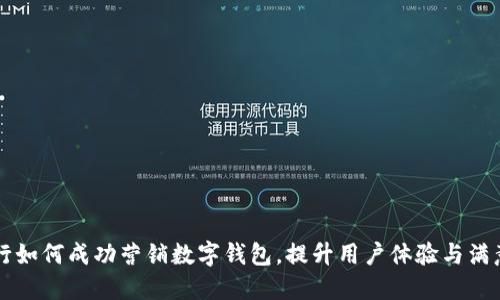 工行如何成功营销数字钱包，提升用户体验与满意度