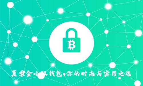 夏季金小狐钱包：你的时尚与实用之选