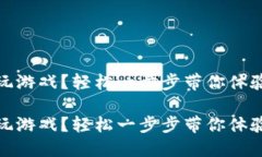 区块链钱包怎么玩游戏？