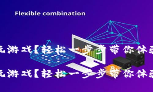 区块链钱包怎么玩游戏？轻松一步步带你体验数字资产的乐趣

区块链钱包怎么玩游戏？轻松一步步带你体验数字资产的乐趣