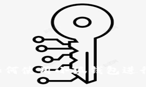 电脑如何使用小狐钱包进行充值？