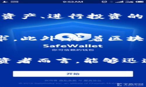 小狐钱包的闪兑功能探秘：让你轻松实现资产转换

小狐钱包, 闪兑功能, 资产转换/guanjianci

引言：数字钱包的新潮流
在这个数字经济飞速发展的时代，许多人都在寻找一种简单、高效的方式来管理自己的数字资产。小狐钱包，作为一款新兴的数字钱包应用，逐渐受到用户的欢迎。今天，我们就“闪兑”这一功能展开讨论，看看它能为用户带来怎样的便利和体验。

什么是闪兑？
闪兑，顾名思义，就是一种快速兑换的方式。在数字资产交易中，用户可以通过闪兑快速将一种数字资产转换为另一种，通常过程极为简便，高效，无须使用繁琐的交易流程。那么，小狐钱包是否具备这种闪兑功能呢？

小狐钱包闪兑功能的基本介绍
小狐钱包确实提供了闪兑功能，用户可以在应用内进行多种数字资产的实时兑换。无论是将比特币转换为以太坊，还是将稳定币兑换为法币，所有的操作都可以在几分钟内完成！多么令人振奋啊！让我们来看一下这个功能是如何实现的。

闪兑功能的操作流程
在小狐钱包中使用闪兑功能非常简单。用户只需遵循以下几个步骤：
ol
li打开小狐钱包应用，确保已经完成注册并登录。/li
li在主界面中，找到“闪兑”或“资产兑换”选项，点击进入。/li
li选择需要兑换的数字资产类型和数量。/li
li确认兑换信息后，进行下一步操作。/li
li等待兑换完成，所转换的资产将迅速到账！/li
/ol
整套流程，没有复杂的操作步骤，非常适合新手用户！

闪兑功能的优势
那么，小狐钱包的闪兑功能有哪些具体优势呢？以下是几个值得注意的方面：
ul
listrong快速便捷：/strong用户能够在短时间内完成资产转换，无需等待繁长的交易确认时间。/li
listrong实时汇率：/strong小狐钱包的闪兑功能提供实时汇率，用户在兑换时可以获得最佳交易价格，确保资产的最大化增值。/li
listrong安全性：/strong小狐钱包利用先进的安全技术，保障用户在闪兑过程中的信息安全与资产安全，让人倍感安心！/li
/ul

闪兑功能的场景应用
闪兑功能的广泛应用使得小狐钱包在用户日常使用中越来越受青睐。下面是一些实际的应用场景：
h41. 投资配置/h4
当用户看好某种数字资产的增长潜力时，可以立即通过闪兑功能进行资产配置。举个例子，某个用户发现以太坊正在上涨，就可以迅速将手中的比特币转换为以太坊，及时抓住机会。
h42. 风险管理/h4
在数字资产市场，价格波动频繁。用户可以在某种资产价格较高时，将其通过闪兑转换为相对稳定的资产。比如，某人见到比特币价格大涨，就可以迅速兑换成稳定币，保护自己的盈利。这种灵活的管理方式，极大地提升了用户的风险应对能力。
h43. 日常消费/h4
随着数字资产的普及，越来越多的商家开始接受加密货币支付。用户可利用闪兑功能，迅速将自己的数字资产换成商家支持的币种，以便进行消费。这种便利性，简直是让人感到非常兴奋！

用户体验与反馈
根据用户的反馈，小狐钱包的闪兑功能普遍受到好评。用户对其简单易用的界面、迅速的交易速度以及安全性都有肯定。许多用户表示，这是他们管理数字资产、进行投资的首选工具，极大地提升了他们的交易体验。

未来展望：闪兑功能的持续
虽然小狐钱包的闪兑功能已经相当成熟，但开发团队仍然在不断努力进行。他们计划引入更多的数字资产，提供更多的交易对，以满足用户日益增长的需求。此外，随着区块链技术的不断发展，未来可能还会推出更加智能化、个性化的闪兑功能，更好地服务于用户！

总结
综上所述，小狐钱包凭借其闪兑功能，为用户提供了高效、安全、便捷的资产转换方案。在如今数字资产迅速发展的背景下，这一功能显得尤为重要。对于投资者而言，能够迅速调整自己的投资组合，无疑是提高盈利和降低风险的重要手段。因此，如果你还未尝试小狐钱包的闪兑功能，赶紧下载应用，体验这个高效的资产转换吧！

每一次兑换都是对市场的敏锐洞察和把握机会的勇气！让小狐钱包伴随你在数字资产的海洋中扬帆起航，探索更多的财富机遇！快来体验吧！