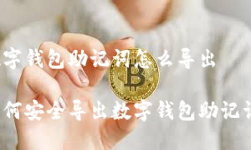 数字钱包助记词怎么导出

如何安全导出数字钱包助记词？