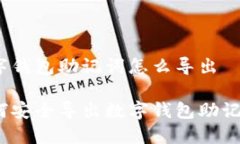 数字钱包助记词怎么导出