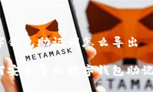 数字钱包助记词怎么导出

如何安全导出数字钱包助记词？