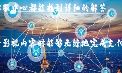  bojiti 如何轻松使用小狐钱包进行视频支付 / 
 guanjianci 小狐钱包, 视频支付, 数字货币 /guanjianci 

引言：数字时代的支付便利
随着科技的不断进步，支付方式也在迅速演变。小狐钱包作为一款新兴的数字钱包，凭借其安全、便捷的特点受到越来越多用户的喜爱。尤其是在视频支付的场景中，它为我们的生活带来了无与伦比的便利！我们现在将一起探索如何使用小狐钱包进行视频支付，相信每一步都将为你开启新的体验！

1. 小狐钱包的基本介绍
小狐钱包是一个集成了数字货币和传统支付方式的多功能钱包。它不仅支持大众熟悉的信用卡、借记卡绑定支付，还具备了数字货币的功能，让用户可以轻松进行加密货币的买卖和交易。此外，小狐钱包还提供了视频支付功能，这意味着你可以在观看视频时轻松完成支付，省去了繁琐的步骤。多么令人振奋啊！

2. 小狐钱包的下载安装
使用小狐钱包视频支付的第一步，无疑是下载安装应用。你可以在各大应用商店搜索“小狐钱包”，下载并安装它。安装完成后，打开应用，进入注册界面。对于新用户来说，遵循简单的指引输入个人信息，包括手机号码和设置密码，完成注册后，你便已经是小狐钱包的用户了。刚开始的步骤或许看起来简单，但这为后续的操作奠定了基础！

3. 绑定支付方式
小狐钱包支持多种支付方式，你可以选择绑定你的信用卡、借记卡或者数字货币账户。通过“设置”菜单进入绑定页面，选择对应的支付方式，输入相关信息并进行验证。确保信息的准确性以避免不必要的麻烦！多么重要的步骤啊！在这个环节，我们不仅要注意信息的准确填写，还要保持个人信息的安全，避免泄露。

4. 如何使用小狐钱包进行视频支付
完成注册和支付方式绑定后，我们就可以使用小狐钱包进行视频支付了。这个步骤是整个过程的重中之重，以下是详细步骤：
ul
listrong观看视频：/strong你可以在许多平台上找到支持小狐钱包视频支付的视频内容。无论是课程、直播还是精彩的短视频，只要支持小狐钱包支付，就可以进行消费。/li
listrong点击支付： /strong观看视频时，通常会在视频旁边看到一个“支付”按钮。稳重的点击这个按钮，接下来会出现支付确认页面，这里会显示你需要支付的金额。/li
listrong选择支付方式：/strong在支付页面，你可以选择刚才绑定的支付方式。通常情况下，小狐钱包会用你上次使用的支付方式进行计算，大大简化了支付流程。/li
listrong确认支付：/strong审查所有信息无误后，点击“确认支付”按钮。此时，小狐钱包将进行支付验证，你可能需要进行指纹识别或输入密码进行确认。/li
/ul
只需几步，轻松搞定视频支付！感受到科技带来的便利了吗？这真的让我们在娱乐与消费之间架起了桥梁！

5. 支付后的体验
支付完成后，你会得到一份确认信息，无论是短信还是应用内通知，以确保你已经成功支付。当你回到视频平台时，你可以立即继续观看你喜欢的内容。通常，消费的内容也会即时解锁，让你感受到畅快的体验！
更令人兴奋的是，小狐钱包允许你查看消费记录。你可以随时访问钱包的“交易记录”功能，了解自己的消费情况，为日常开支划分预算提供便利。这对每一个喜欢追踪自己消费习惯的人来说，都有着重要的意义！

6. 注意事项与常见问题
虽然小狐钱包的视频支付过程非常便捷，但在使用时，我们仍然需要注意一些事项：
ul
listrong确保网络稳定：/strong在进行支付时，请确保你有良好的网络连接。网络不稳定会导致支付失败，影响体验。/li
listrong保持信息安全：/strong确保账户密码复杂且难以猜测，不轻信任何网络上的钓鱼链接。个人信息的安全永远是第一位的！/li
listrong注意查看消费记录：/strong定期查看交易记录，及时发现异常消费，保障个人资产安全。/li
/ul
同时，对于一些新用户来说，可能会在使用中产生疑问，例如若支付过程中出现错误、如何更改绑定的支付方式等。这些问题在小狐钱包的官方网站或客服中心都能找到详细的解答。

7. 总结
使用小狐钱包进行视频支付，不仅便利高效，还能让我们在各种场合中享受现代科技带来的乐趣。它的出现，确实改变了我们的消费习惯，使我们在观看影视内容时能够无缝地完成支付，让体验达到极致！无论是用来观看精彩的赛事直播，还是享受学习课程，它都为我们创造了更好的条件！多么美妙的体验啊！
在数字化的大浪潮中，小狐钱包英勇前行，带给用户无限可能。而作为用户的我们，不妨积极尝试，融入这种便捷的生活方式，引领我们的消费时代。