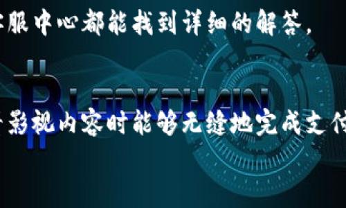  bojiti 如何轻松使用小狐钱包进行视频支付 / 
 guanjianci 小狐钱包, 视频支付, 数字货币 /guanjianci 

引言：数字时代的支付便利
随着科技的不断进步，支付方式也在迅速演变。小狐钱包作为一款新兴的数字钱包，凭借其安全、便捷的特点受到越来越多用户的喜爱。尤其是在视频支付的场景中，它为我们的生活带来了无与伦比的便利！我们现在将一起探索如何使用小狐钱包进行视频支付，相信每一步都将为你开启新的体验！

1. 小狐钱包的基本介绍
小狐钱包是一个集成了数字货币和传统支付方式的多功能钱包。它不仅支持大众熟悉的信用卡、借记卡绑定支付，还具备了数字货币的功能，让用户可以轻松进行加密货币的买卖和交易。此外，小狐钱包还提供了视频支付功能，这意味着你可以在观看视频时轻松完成支付，省去了繁琐的步骤。多么令人振奋啊！

2. 小狐钱包的下载安装
使用小狐钱包视频支付的第一步，无疑是下载安装应用。你可以在各大应用商店搜索“小狐钱包”，下载并安装它。安装完成后，打开应用，进入注册界面。对于新用户来说，遵循简单的指引输入个人信息，包括手机号码和设置密码，完成注册后，你便已经是小狐钱包的用户了。刚开始的步骤或许看起来简单，但这为后续的操作奠定了基础！

3. 绑定支付方式
小狐钱包支持多种支付方式，你可以选择绑定你的信用卡、借记卡或者数字货币账户。通过“设置”菜单进入绑定页面，选择对应的支付方式，输入相关信息并进行验证。确保信息的准确性以避免不必要的麻烦！多么重要的步骤啊！在这个环节，我们不仅要注意信息的准确填写，还要保持个人信息的安全，避免泄露。

4. 如何使用小狐钱包进行视频支付
完成注册和支付方式绑定后，我们就可以使用小狐钱包进行视频支付了。这个步骤是整个过程的重中之重，以下是详细步骤：
ul
listrong观看视频：/strong你可以在许多平台上找到支持小狐钱包视频支付的视频内容。无论是课程、直播还是精彩的短视频，只要支持小狐钱包支付，就可以进行消费。/li
listrong点击支付： /strong观看视频时，通常会在视频旁边看到一个“支付”按钮。稳重的点击这个按钮，接下来会出现支付确认页面，这里会显示你需要支付的金额。/li
listrong选择支付方式：/strong在支付页面，你可以选择刚才绑定的支付方式。通常情况下，小狐钱包会用你上次使用的支付方式进行计算，大大简化了支付流程。/li
listrong确认支付：/strong审查所有信息无误后，点击“确认支付”按钮。此时，小狐钱包将进行支付验证，你可能需要进行指纹识别或输入密码进行确认。/li
/ul
只需几步，轻松搞定视频支付！感受到科技带来的便利了吗？这真的让我们在娱乐与消费之间架起了桥梁！

5. 支付后的体验
支付完成后，你会得到一份确认信息，无论是短信还是应用内通知，以确保你已经成功支付。当你回到视频平台时，你可以立即继续观看你喜欢的内容。通常，消费的内容也会即时解锁，让你感受到畅快的体验！
更令人兴奋的是，小狐钱包允许你查看消费记录。你可以随时访问钱包的“交易记录”功能，了解自己的消费情况，为日常开支划分预算提供便利。这对每一个喜欢追踪自己消费习惯的人来说，都有着重要的意义！

6. 注意事项与常见问题
虽然小狐钱包的视频支付过程非常便捷，但在使用时，我们仍然需要注意一些事项：
ul
listrong确保网络稳定：/strong在进行支付时，请确保你有良好的网络连接。网络不稳定会导致支付失败，影响体验。/li
listrong保持信息安全：/strong确保账户密码复杂且难以猜测，不轻信任何网络上的钓鱼链接。个人信息的安全永远是第一位的！/li
listrong注意查看消费记录：/strong定期查看交易记录，及时发现异常消费，保障个人资产安全。/li
/ul
同时，对于一些新用户来说，可能会在使用中产生疑问，例如若支付过程中出现错误、如何更改绑定的支付方式等。这些问题在小狐钱包的官方网站或客服中心都能找到详细的解答。

7. 总结
使用小狐钱包进行视频支付，不仅便利高效，还能让我们在各种场合中享受现代科技带来的乐趣。它的出现，确实改变了我们的消费习惯，使我们在观看影视内容时能够无缝地完成支付，让体验达到极致！无论是用来观看精彩的赛事直播，还是享受学习课程，它都为我们创造了更好的条件！多么美妙的体验啊！
在数字化的大浪潮中，小狐钱包英勇前行，带给用户无限可能。而作为用户的我们，不妨积极尝试，融入这种便捷的生活方式，引领我们的消费时代。