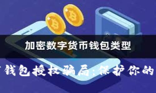 揭秘数字钱包授权骗局：保护你的财产安全