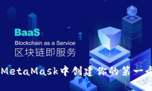 如何在MetaMask中创建你的第一个Token
