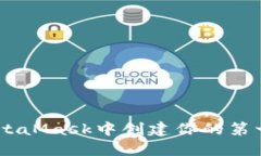 如何在MetaMask中创建你的第