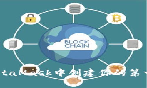 如何在MetaMask中创建你的第一个Token