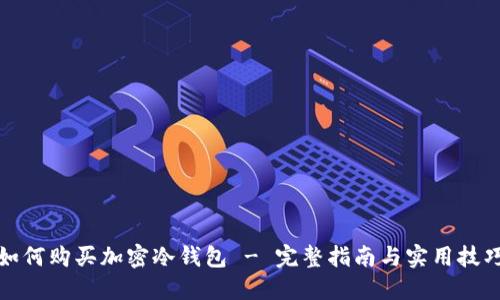 如何购买加密冷钱包 - 完整指南与实用技巧