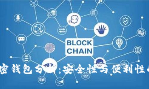 2023年加密钱包分析：安全性与便利性的完美平衡